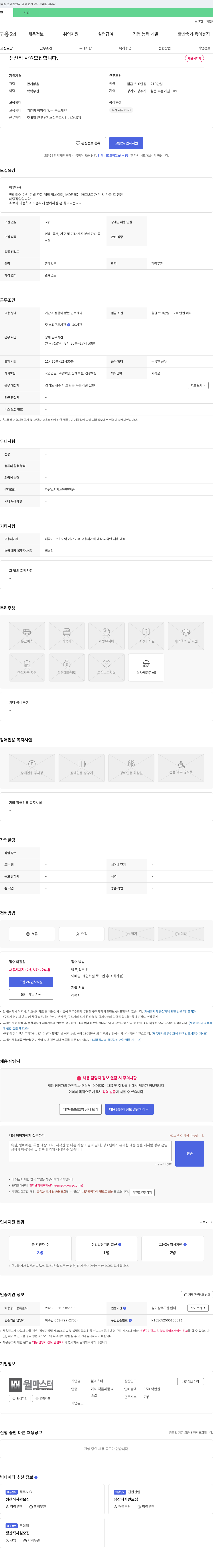 월마스터 생산직 사원 모집 채용공고