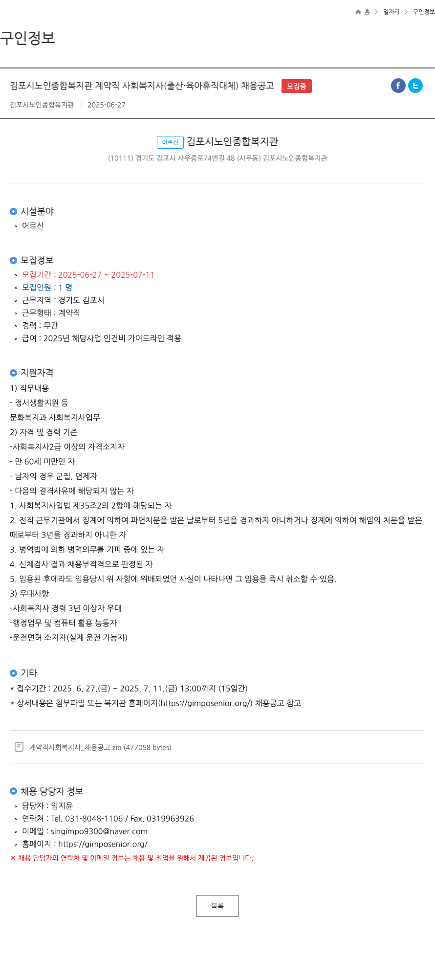 김포시노인종합복지관 김포시 노인 종합 복지관 계약직 사회복지사(출산·육아휴직 대체) 채용 공고 채용공고