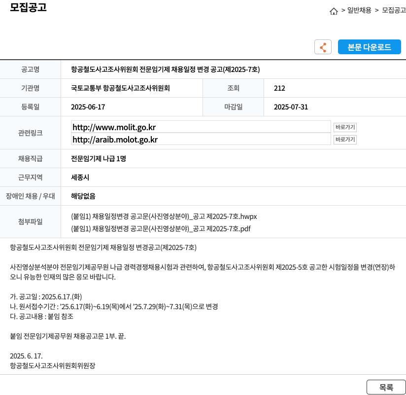 국토교통부항공철도사고조사위원회 항공 철도 사고 조사 위원회 전문 임기제 채용 일정 변경 공고 (제 2025-7호) 채용공고