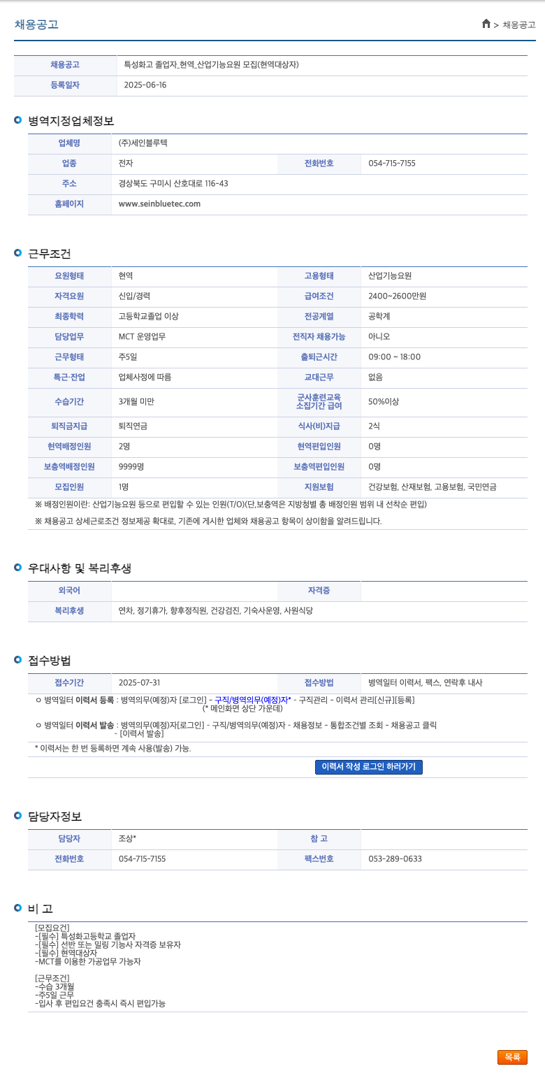 세인블루텍 특성화고 졸업자 _ 현역 _ 산업 기능 요원 모집 (현역 대상자) 채용공고