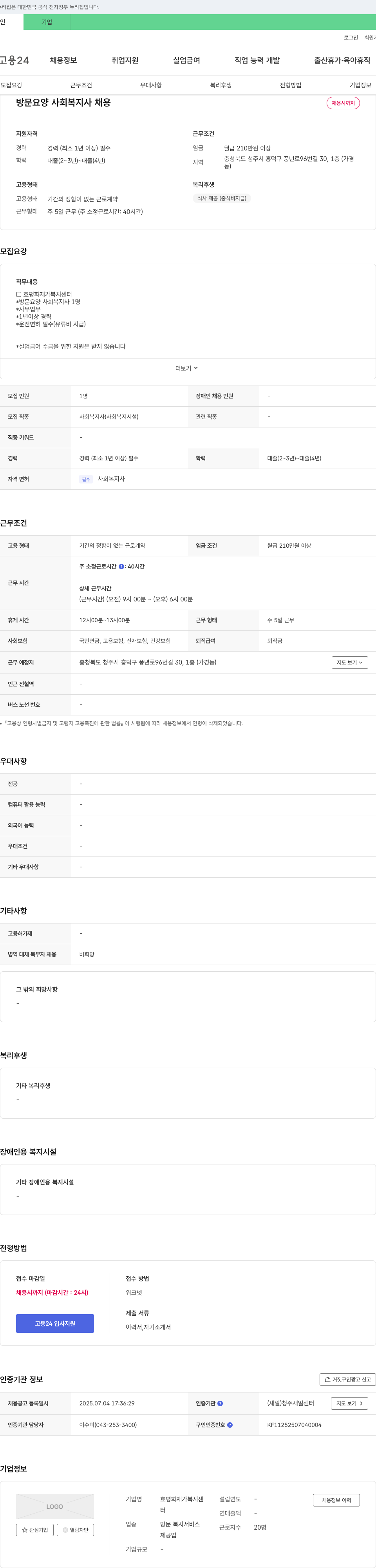효평화재가복지센터 방문 요양 사회복지사 채용 채용공고