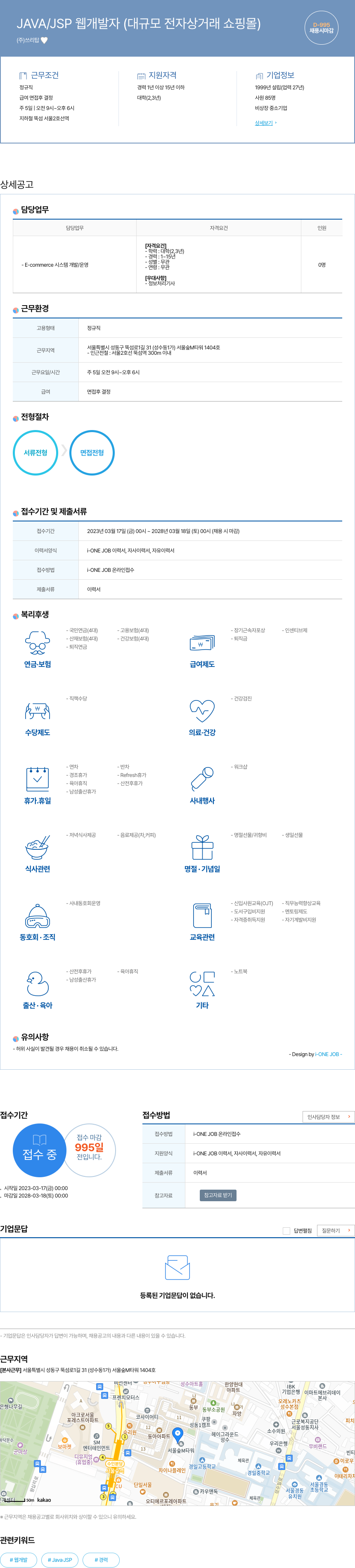 쓰리탑 JAVA / JSP 웹 개발자 (대규모 전자 상거래 쇼핑몰) 채용공고