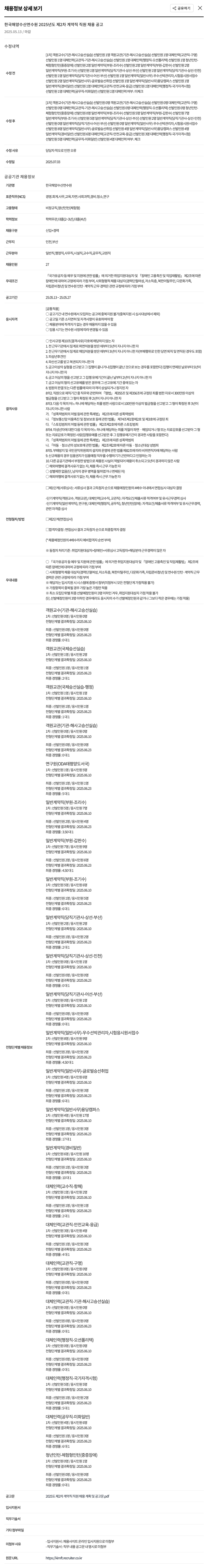 한국해양수산연수원 한국해양수산연수원 2025년도 제2차 계약직 직원 채용 공고 채용공고
