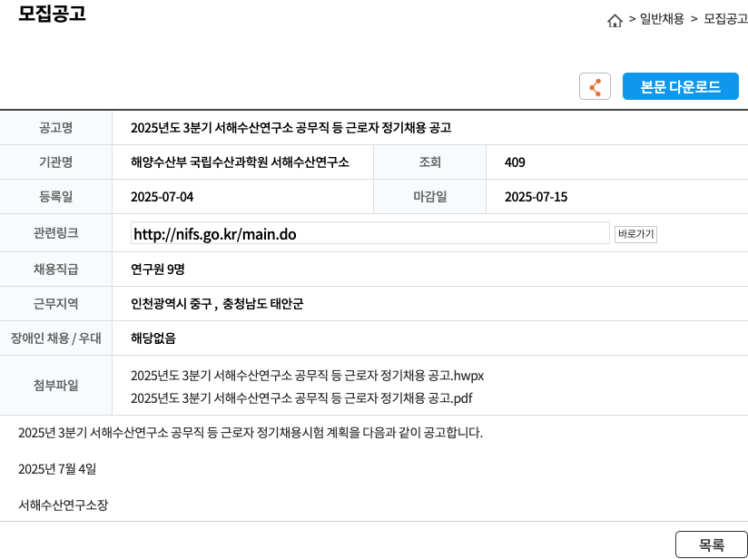 해양수산부 국립수산과학원 서해수산연구소 2025년도 3분기 서해수산연구소 공무직 등 근로자 정기 채용 공고 채용공고
