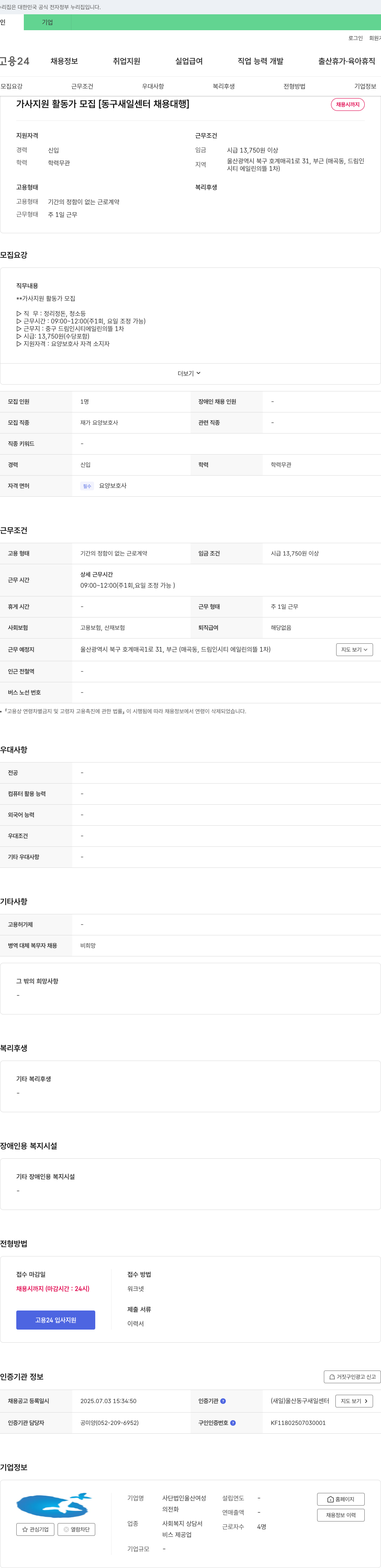 사단법인울산여성 가사 지원 활동가 모집 [동구 새일 센터 채용 대행] 채용공고