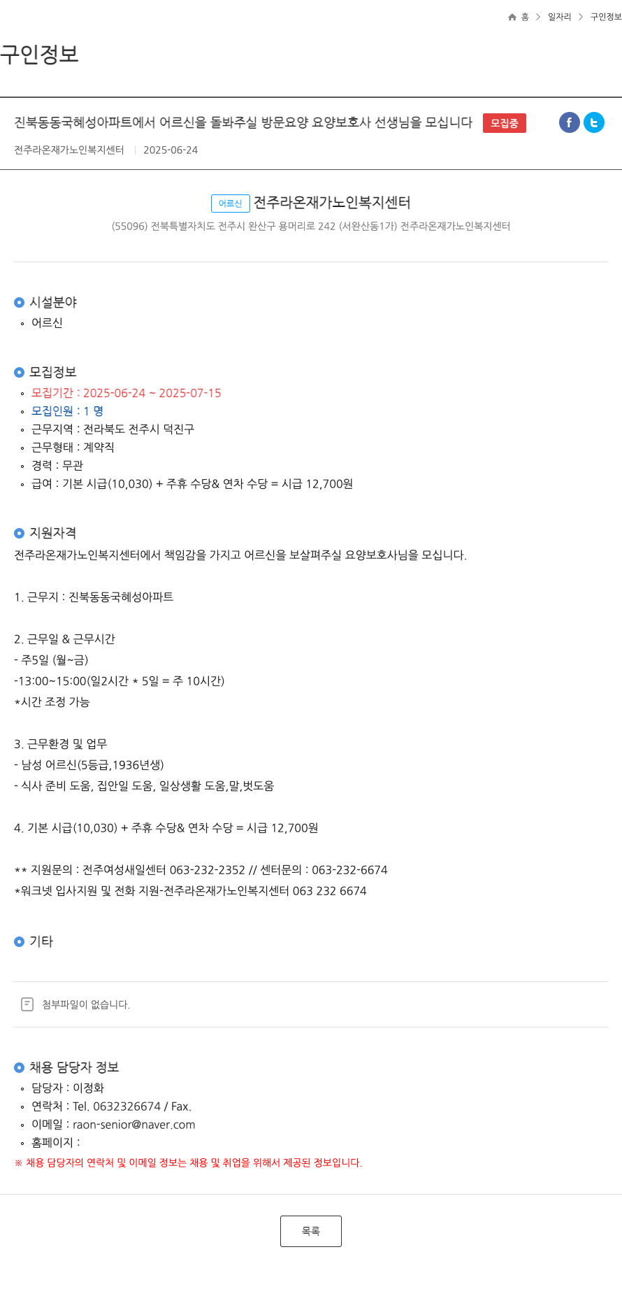 전주라온재가노인복지센터 진북동 동국 혜성 아파트에서 어르신을 돌봐주실 방문 요양 요양보호사 선생님을 모십니다 채용공고