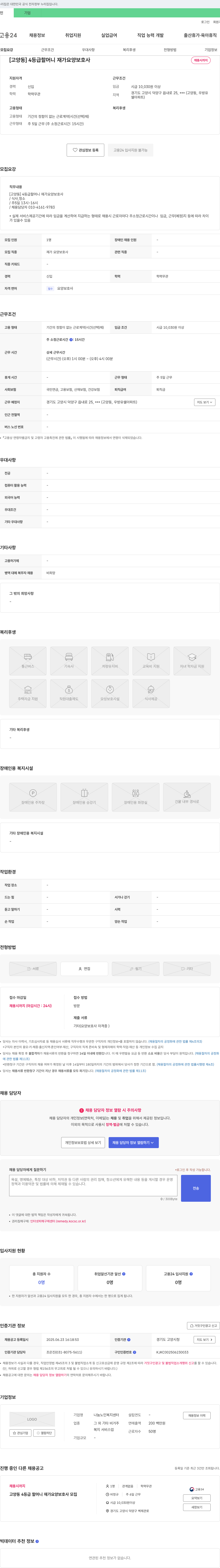 나눔노인복지센터 [고양동] 4등급 할머니 재가 요양보호사 채용 채용공고