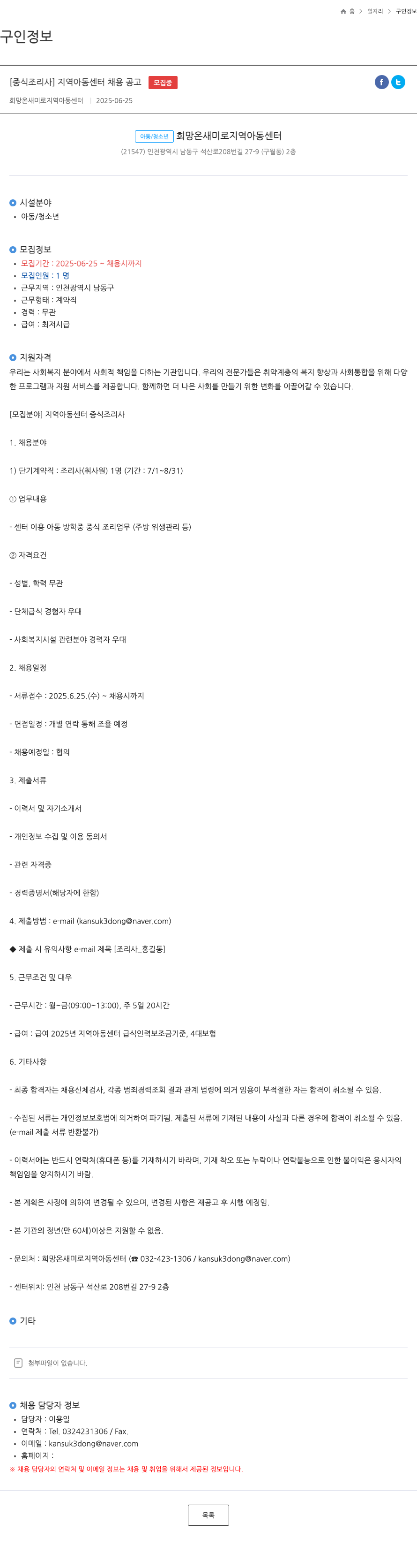 희망온새미로지역아동센터 [중식 조리사] 지역 아동 센터 채용 공고 채용공고