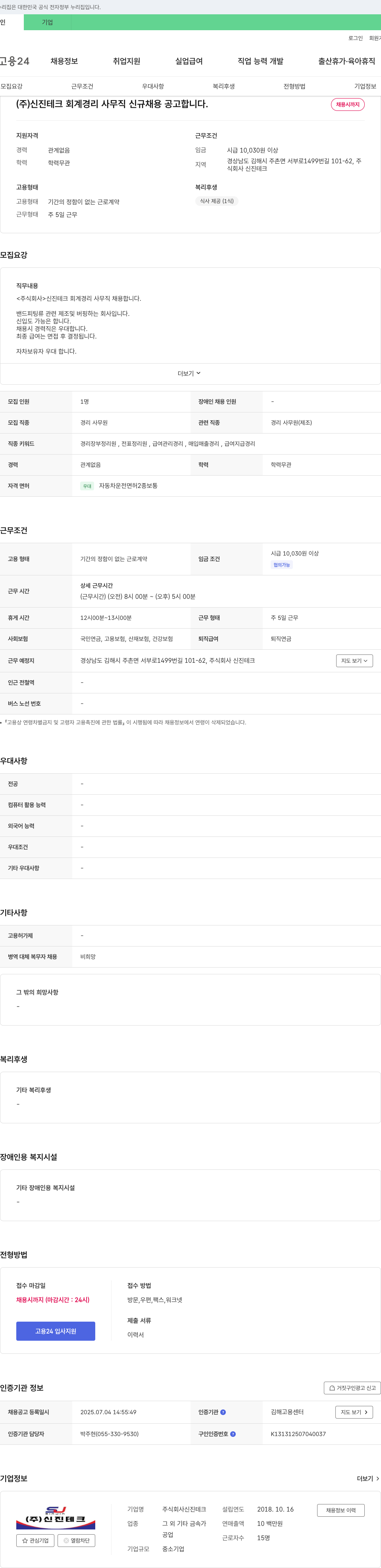 신진테크 회계 경리 사무직 신규 채용 공고 채용공고