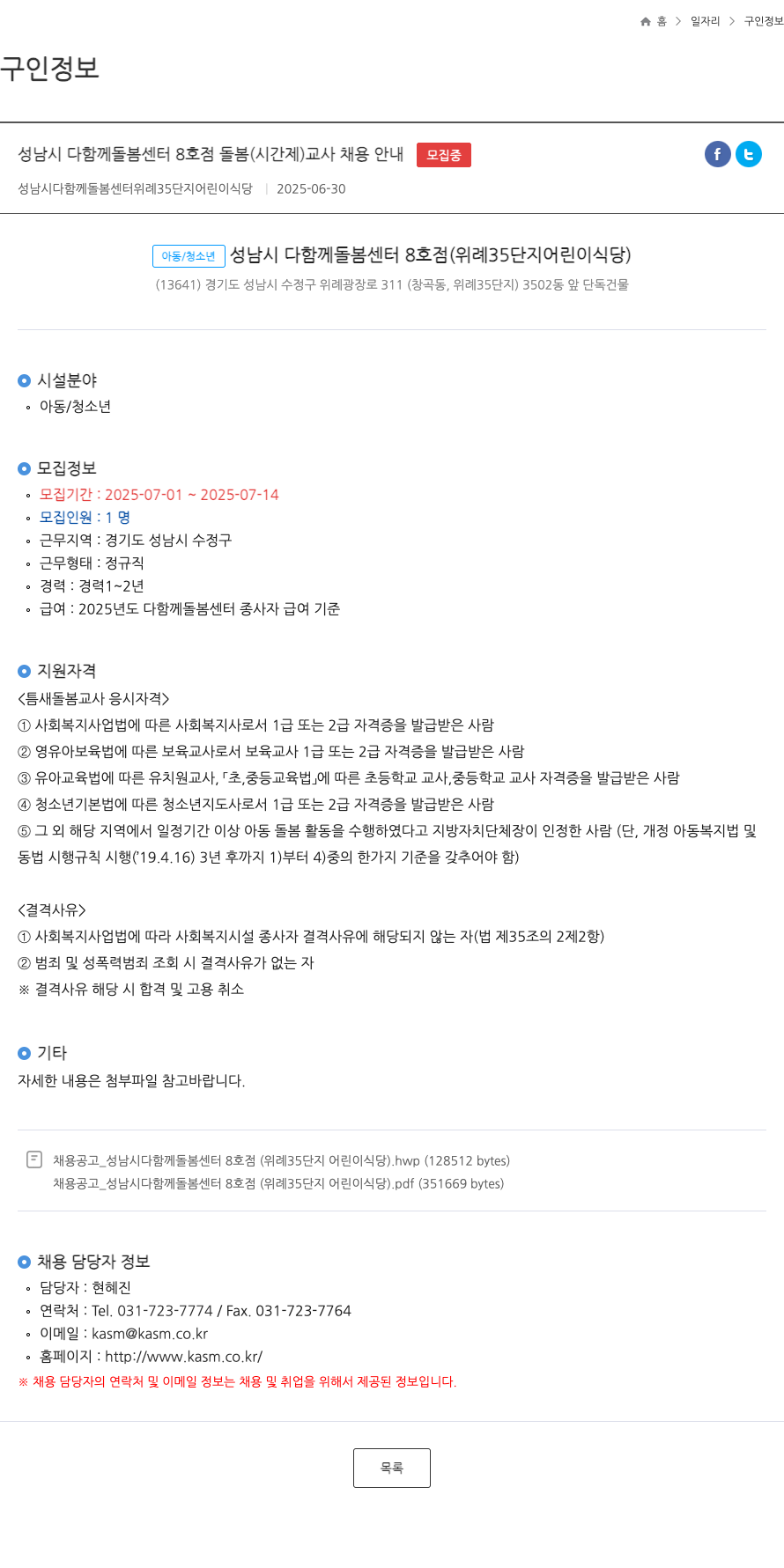 성남시다함께돌봄센터8호점 성남시 다함께 돌봄 센터 8호점 돌봄(시간제) 교사 채용 안내 채용공고