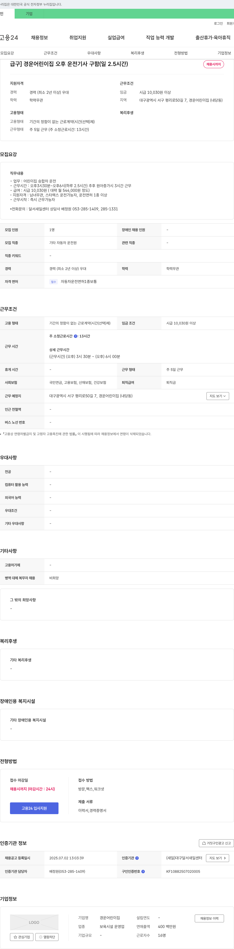 경운어린이집 [급구] 경운 어린이집 오후 운전 기사 구함 (일 2.5시간) 채용공고