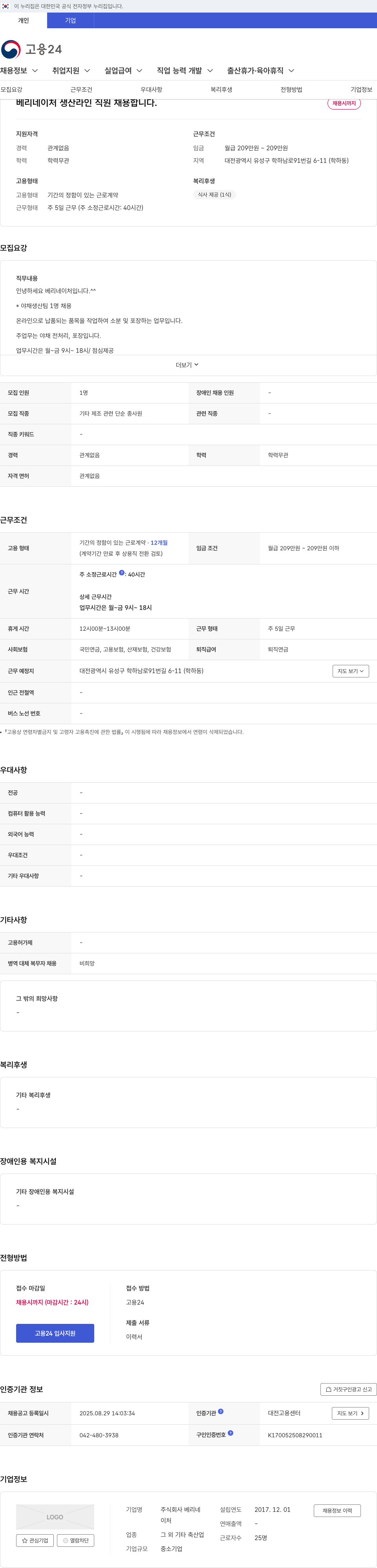 베리네이처 생산 라인 직원 채용 채용공고