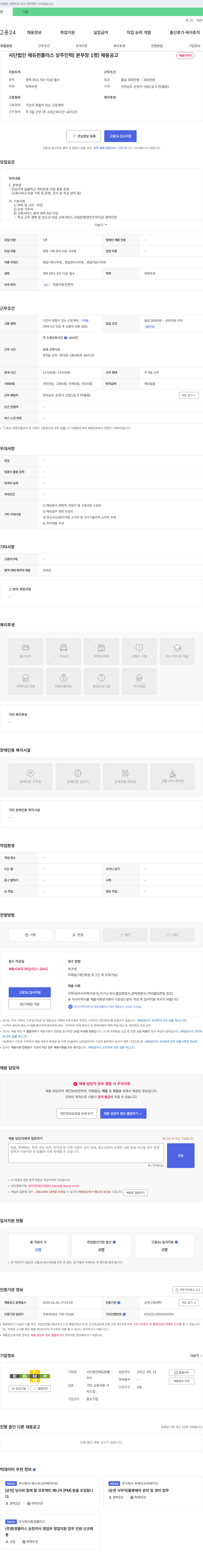 에듀펀플러스 상주 인력(본부장 1명) 채용 공고 채용공고