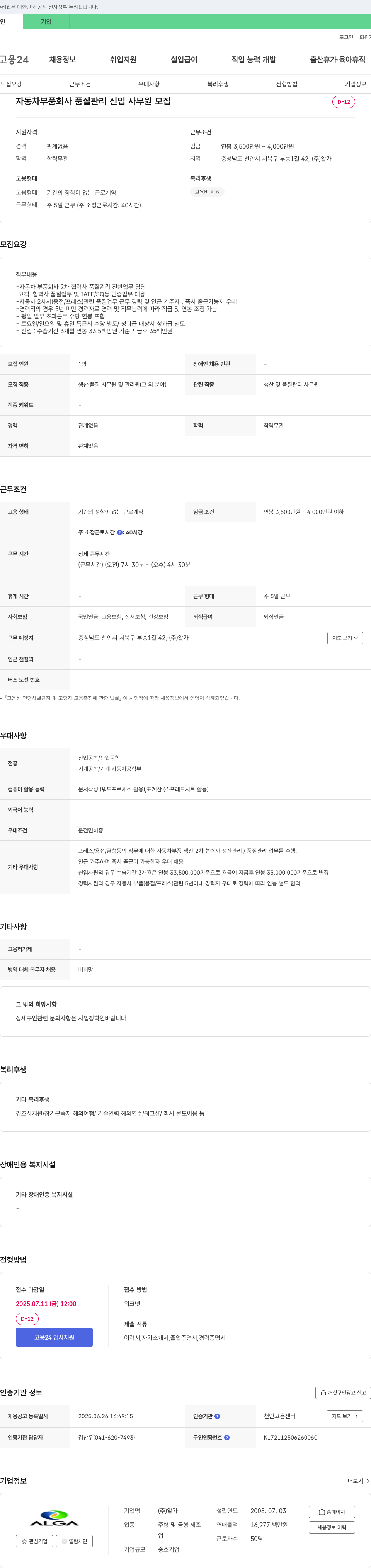 알가 자동차 부품 회사 품질 관리 신입 사무원 모집 채용공고