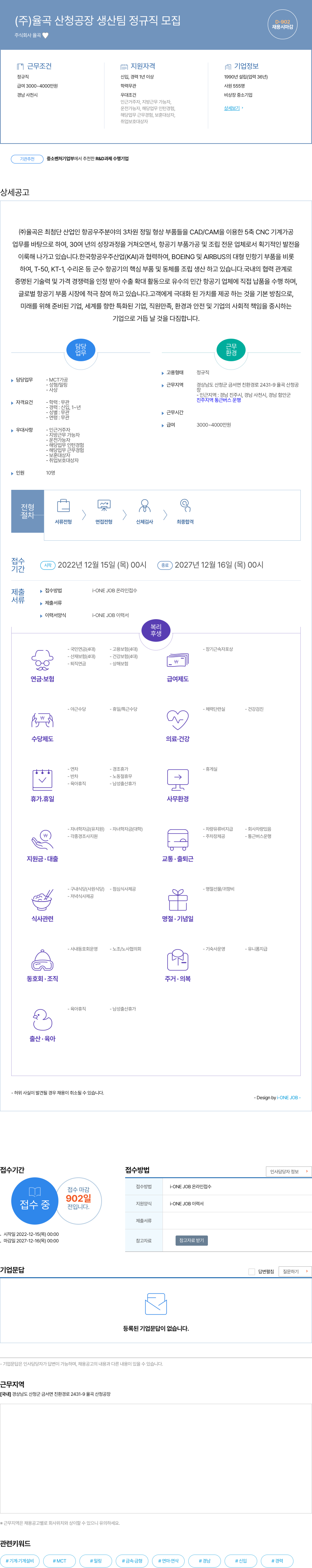 율곡 (주)율곡 산청 공장 생산팀 정규직 모집 채용공고
