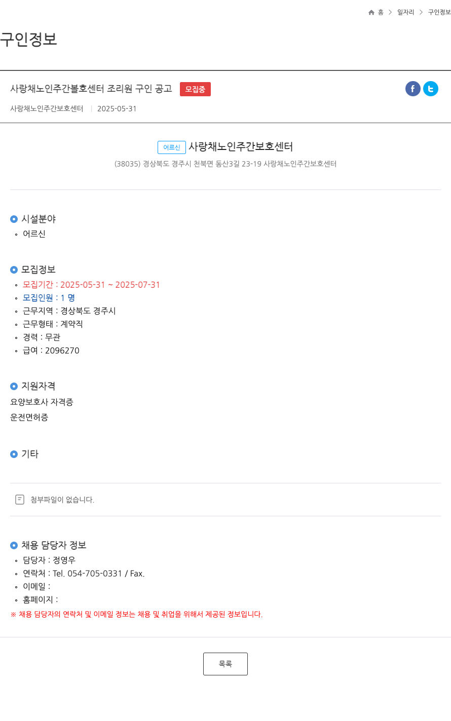 사랑채노인주간보호센터 사랑채 노인 주간 보호 센터 조리원 구인 공고 ft 채용공고
