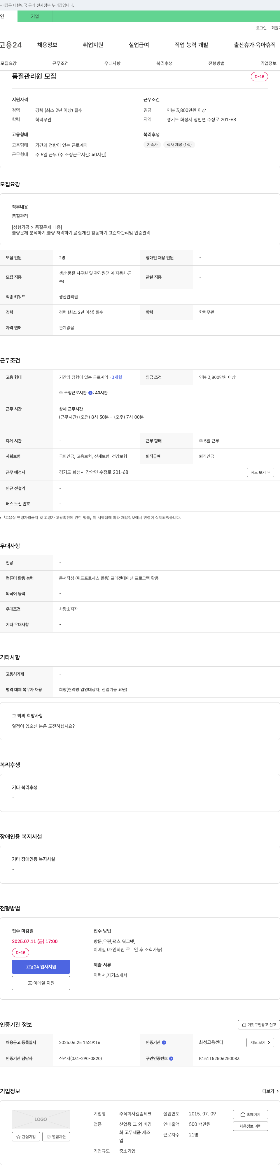 엘림테크 품질 관리원 모집 채용공고