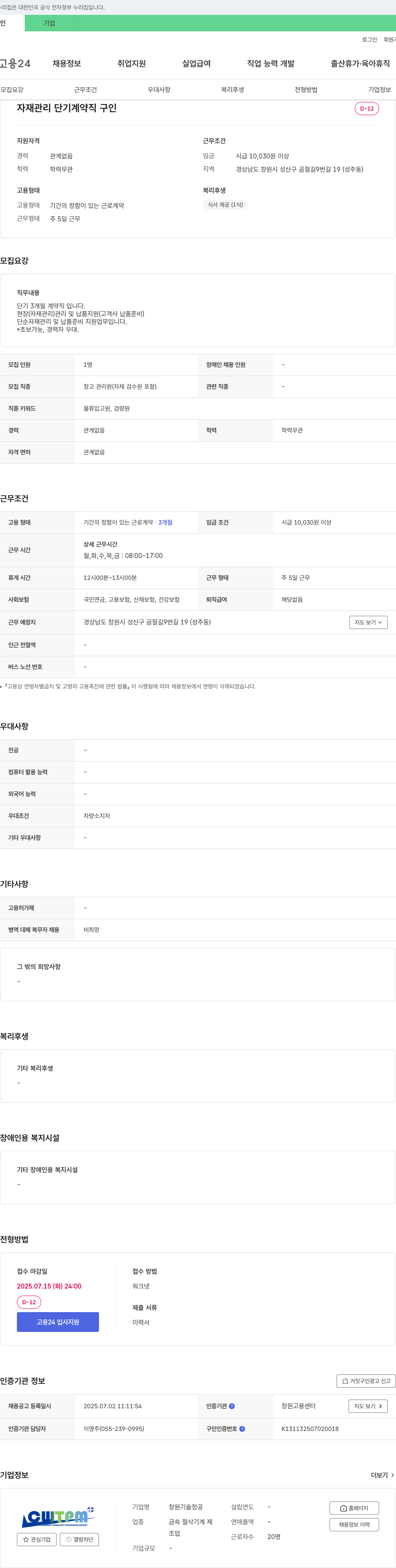 창원기술정공 자재 관리 단기 계약직 구인 채용공고