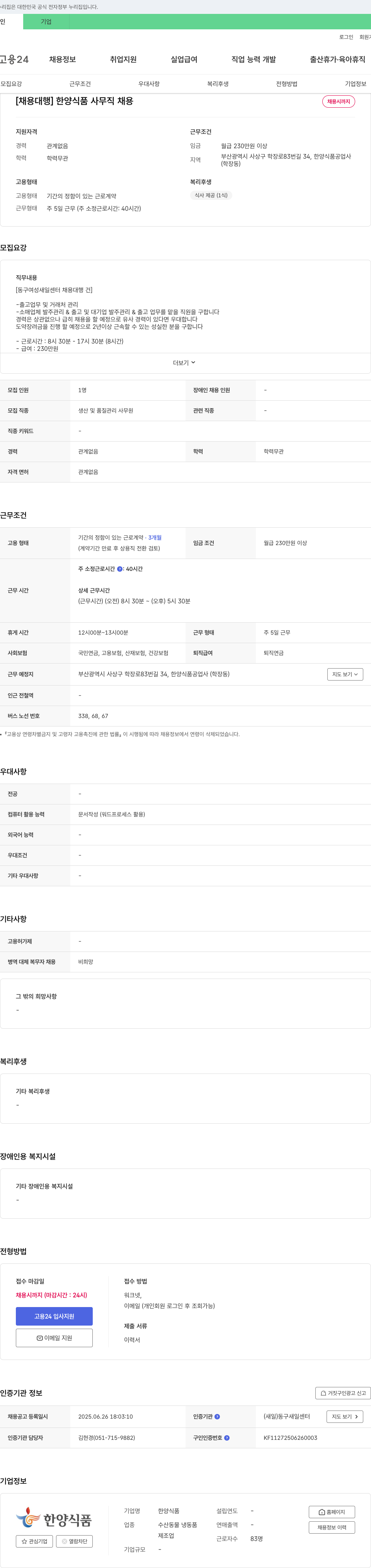 한양식품 [채용 대행] 한양식품 사무직 채용 채용공고