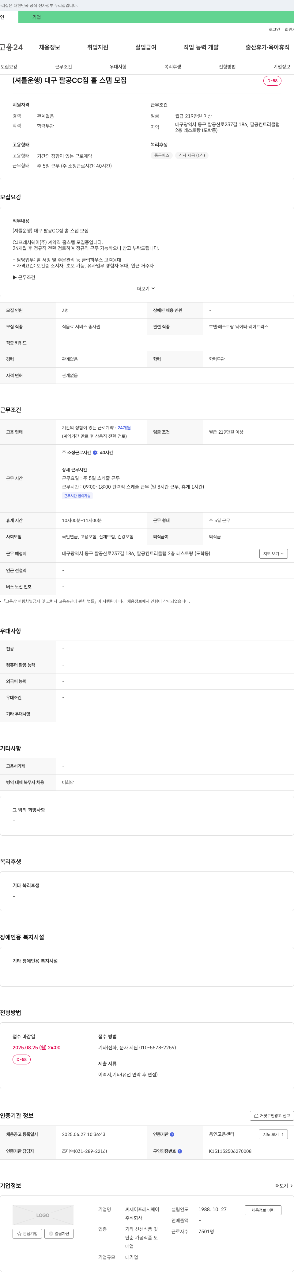 CJ프레시웨이 (셔틀 운행) 대구 팔공CC점 홀 스탭 모집 채용공고