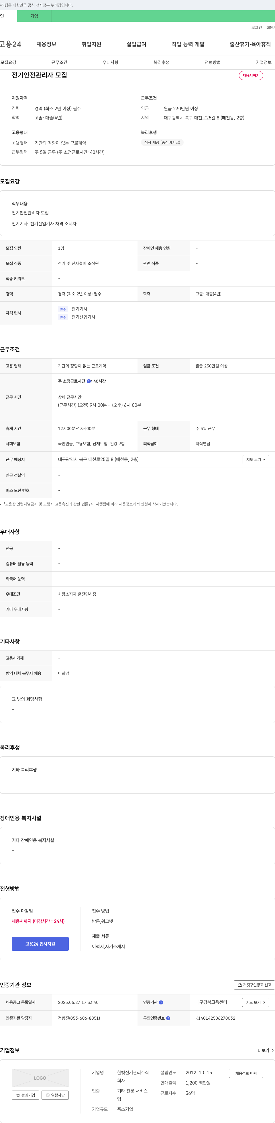 한빛전기관리 전기 안전 관리자 모집 채용공고