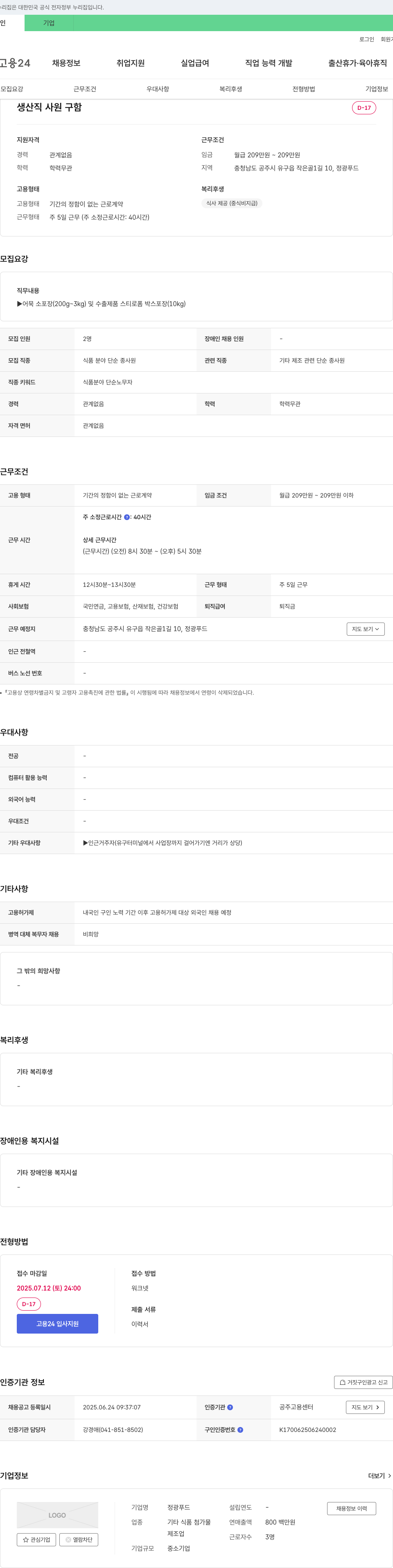 정광푸드 생산직 사원 구함 채용공고