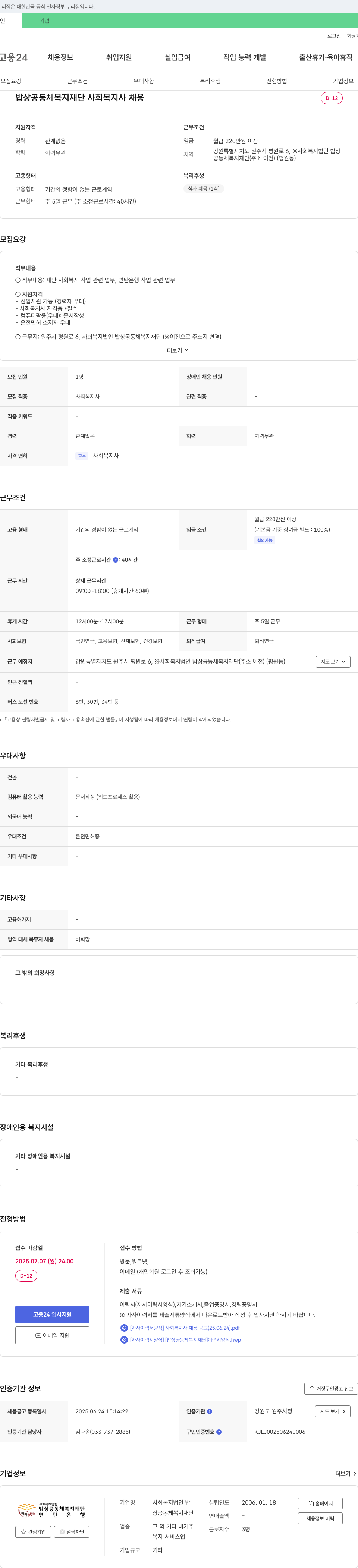 밥상공동체복지재단 사회복지사 채용 채용공고