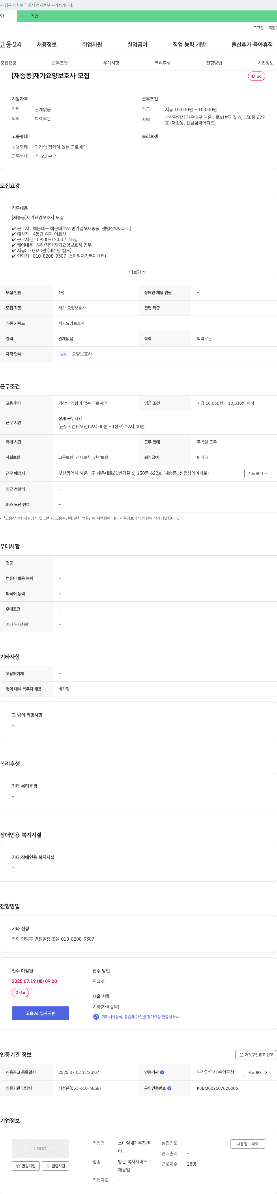 스마일 재가복지센터 [재송동] 재가 요양 보호사 모집 채용공고