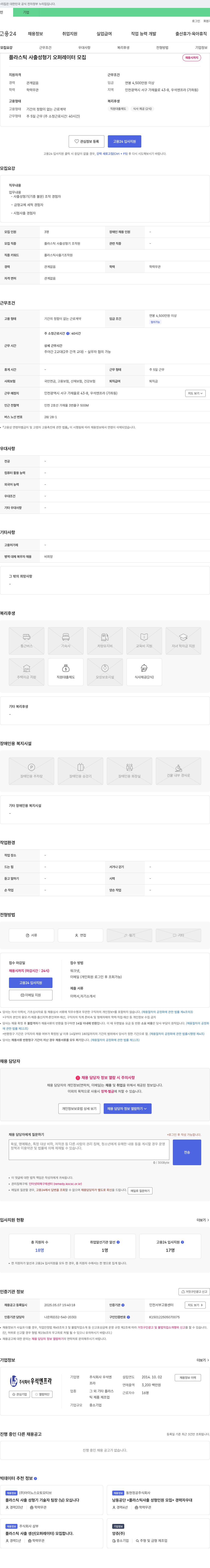 우석엔프라 플라스틱 사출 성형기 오퍼레이터 모집 채용공고