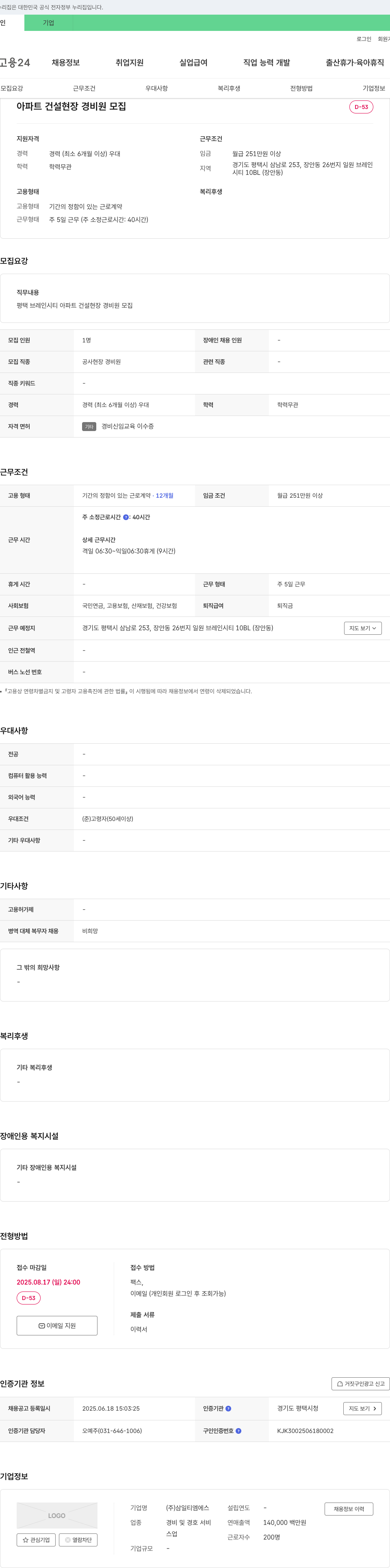 삼일티엠에스 아파트 건설 현장 경비원 모집 채용공고