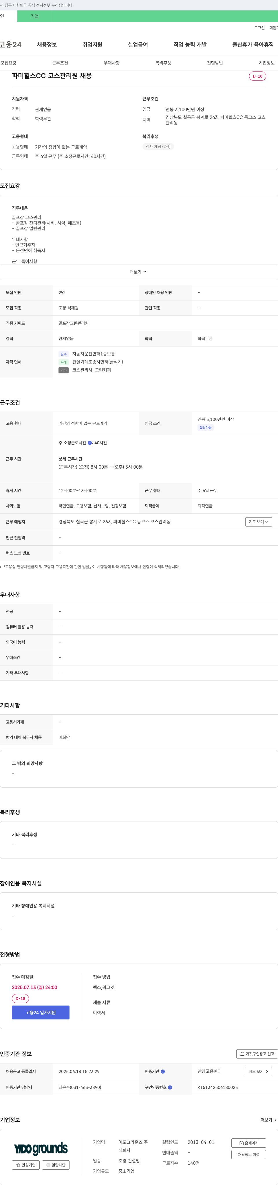 이도그라운즈 파미힐스 CC 코스 관리원 채용 채용공고