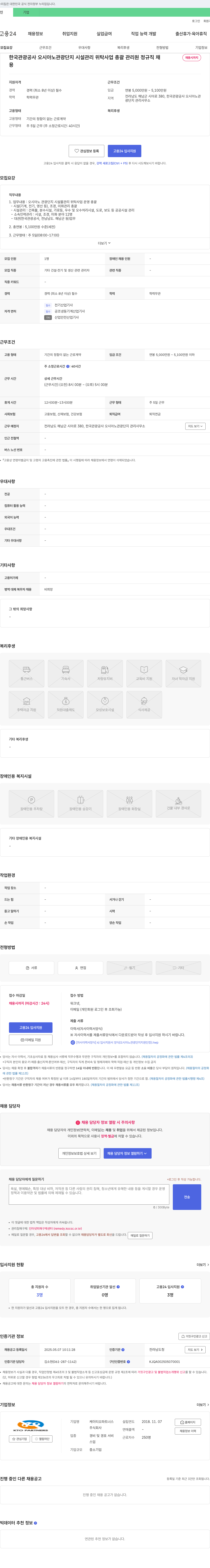 케이티오파트너스 한국관광공사 오시아노 관광단지 시설관리 위탁사업 총괄관리원 정규직 채용 채용공고