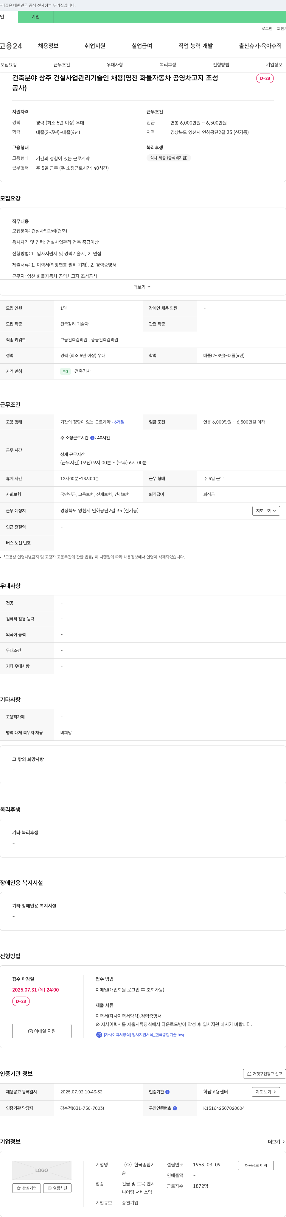 한국종합기술 건축 분야 상주 건설사업관리 기술인 채용 (영천 화물자동차 공영차고지 조성공사) 채용공고