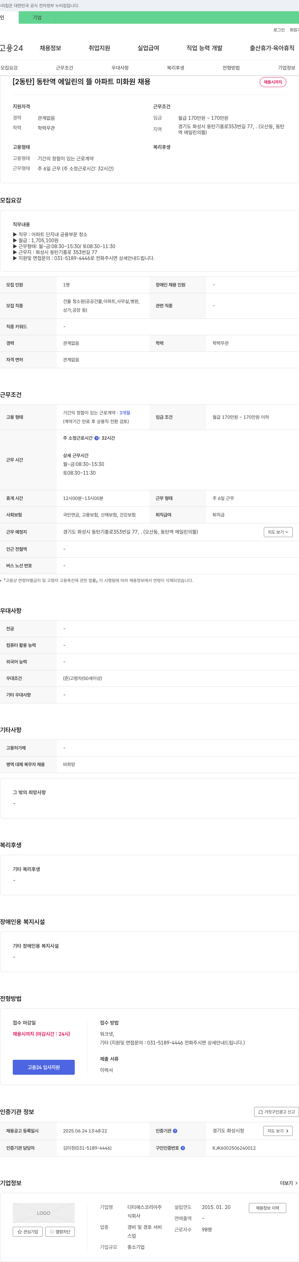 디티에스코리아 [2동탄] 동탄역 에일린의 뜰 아파트 미화원 채용 채용공고