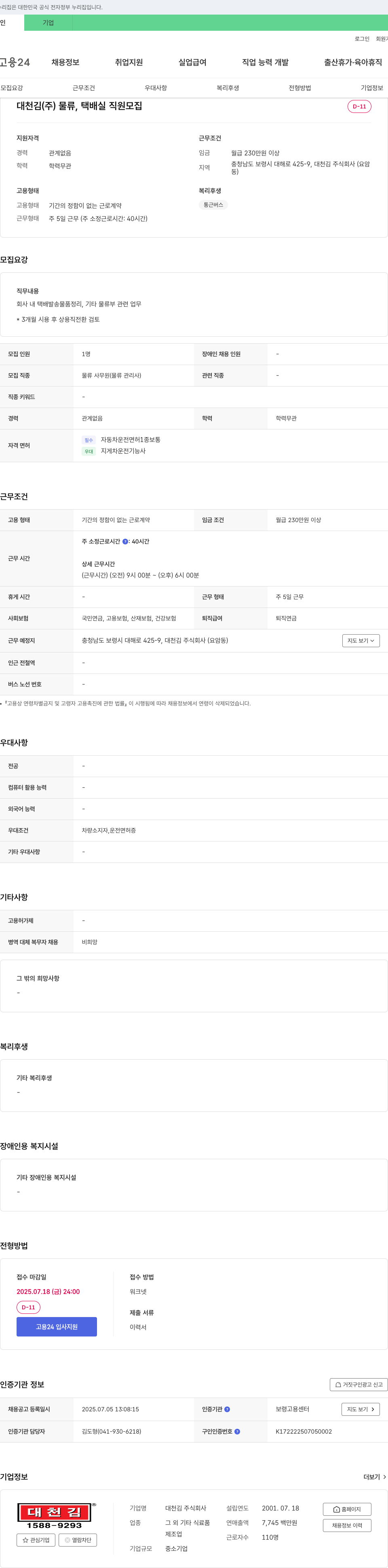 대천김 물류, 택배 실 직원 모집 채용공고