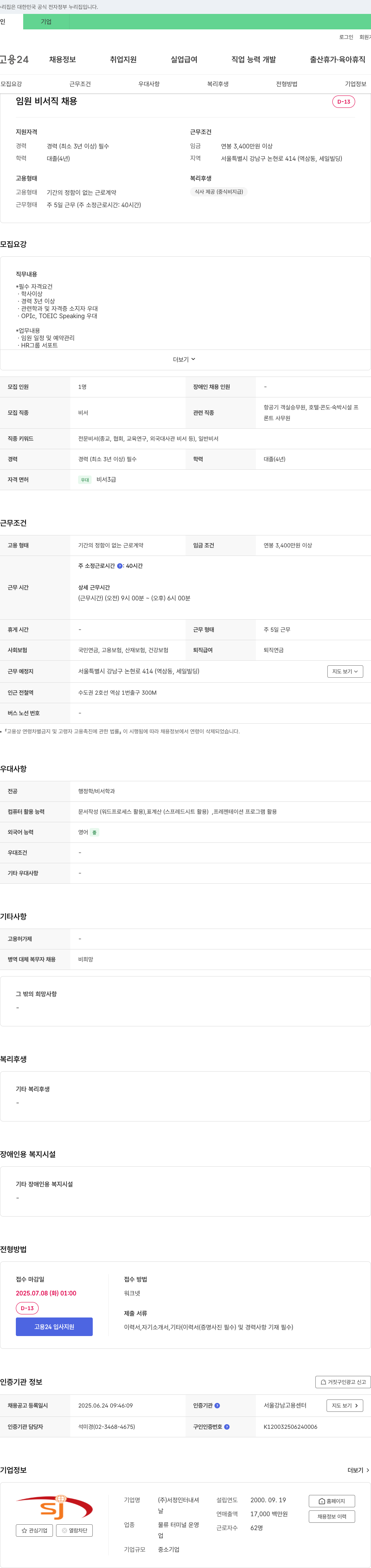 서정인터내셔 임원 비서직 채용 채용공고