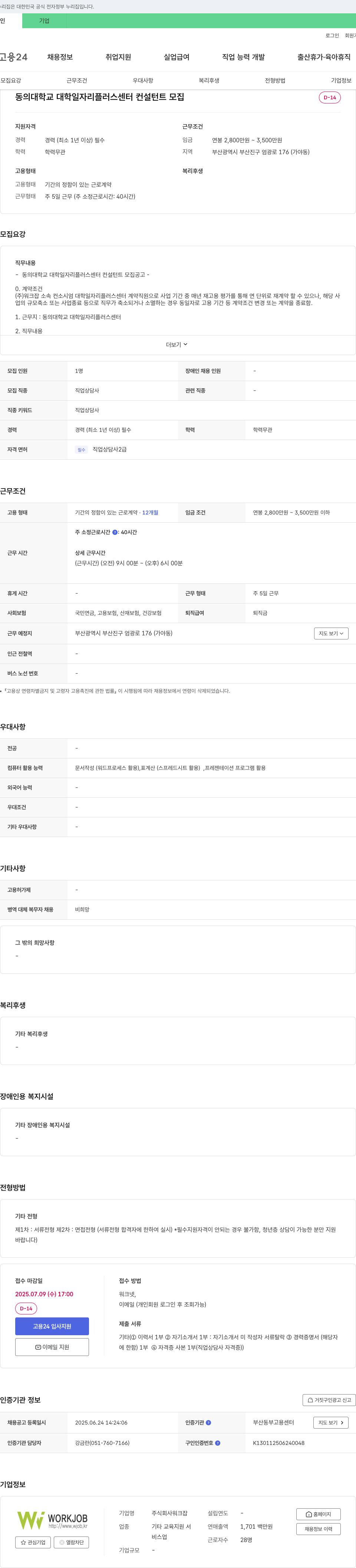 워크잡 동의대학교 대학일자리플러스센터 컨설턴트 모집 채용공고