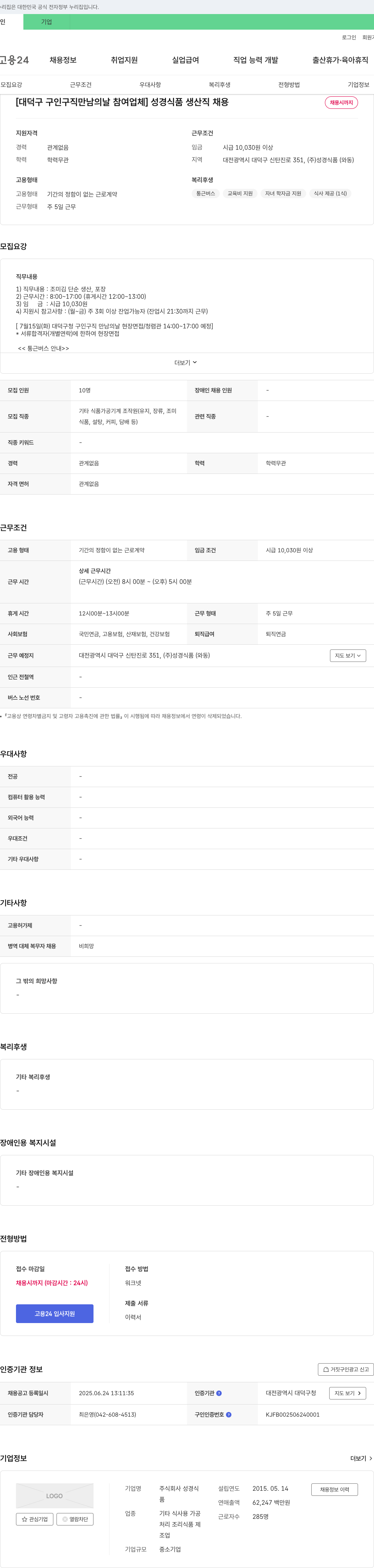 성경식품 [대덕구 구인구직 만남의 날 참여 업체] 성경식품 생산직 채용 채용공고