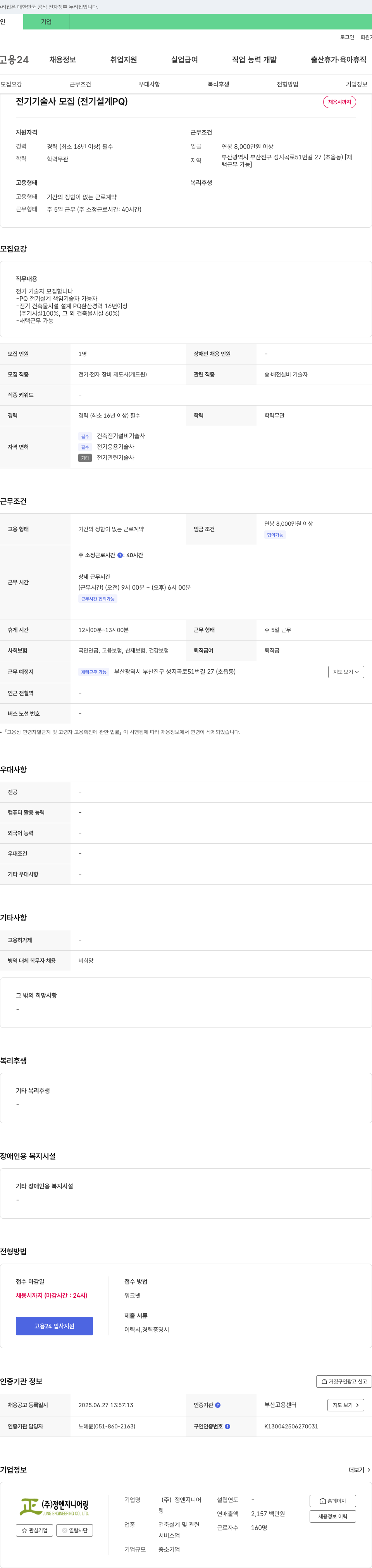 정엔지니어링 전기 기술사 모집 (전기 설계 PQ) 채용공고