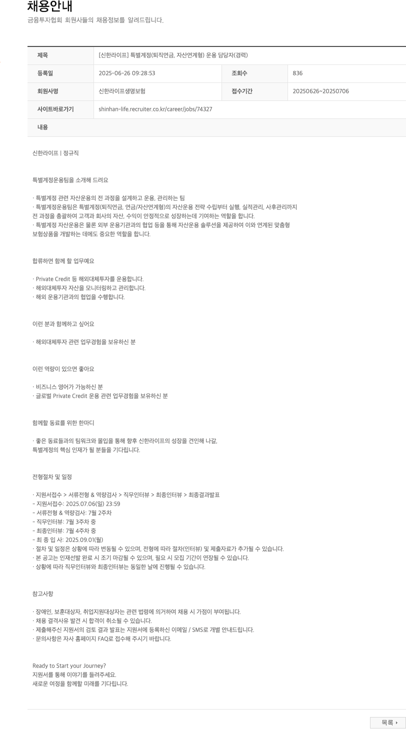 신한라이프생명보험 [신한라이프] 특별계정(퇴직연금, 자산연계형) 운용 담당자(경력) 채용공고