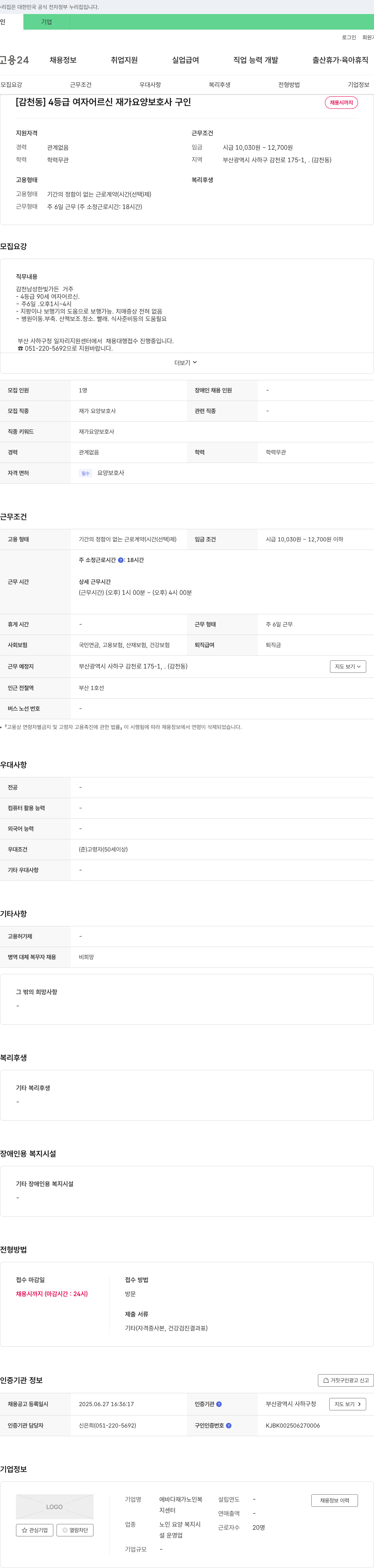 에바다재가노인복지센터 [감천동] 4등급 여자 어르신 재가 요양보호사 구인 채용공고