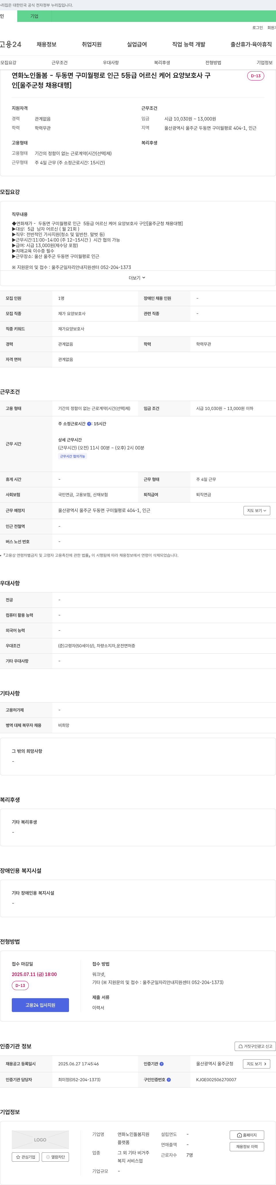 연화노인돌봄지원 연화 재가 - 두동면 구미 월평로 인근 5등급 어르신 케어 요양보호사 구인 [울주군청 채용대행] 채용공고