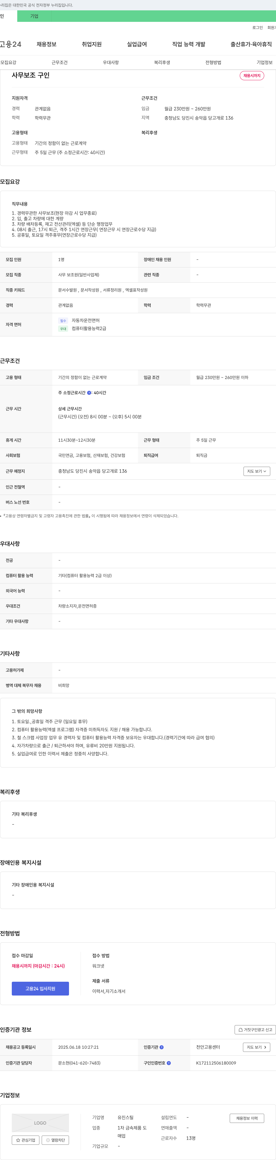 유진스틸 사무보조 구인 채용공고