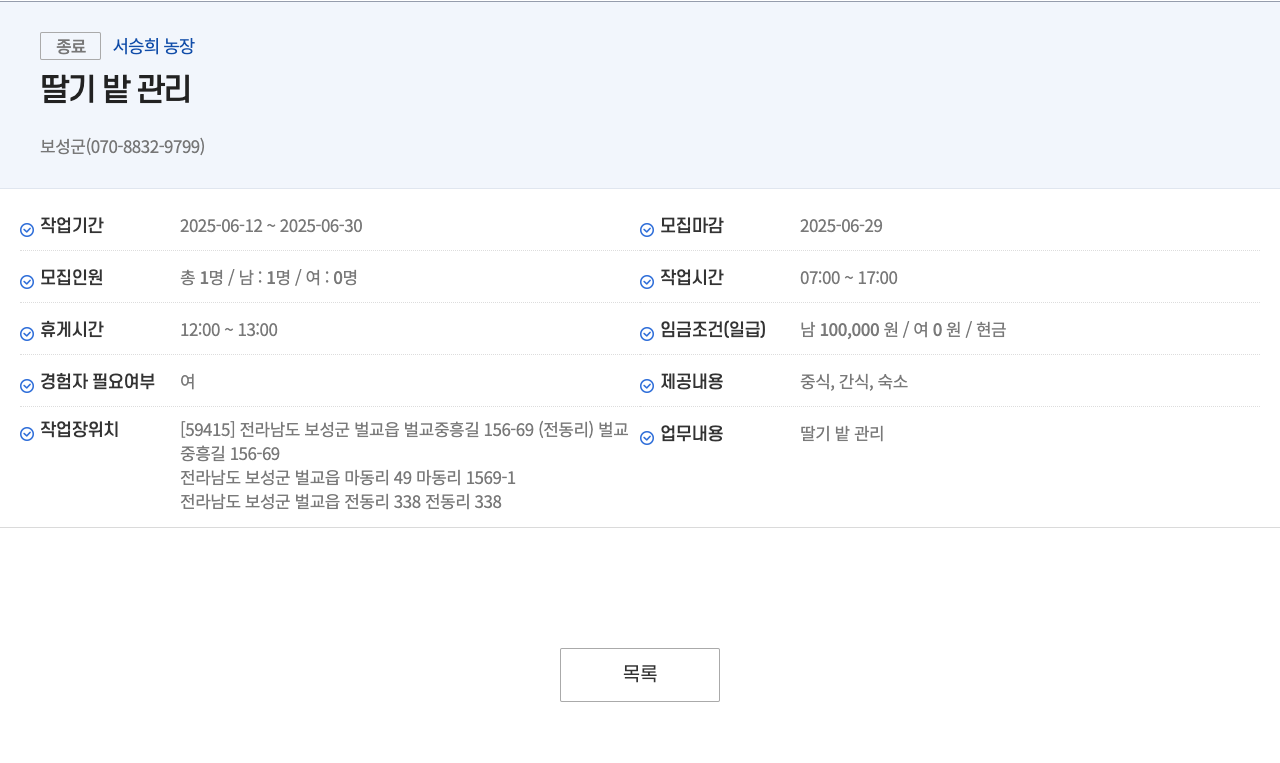 서승희농장 딸기 밭 관리 채용공고