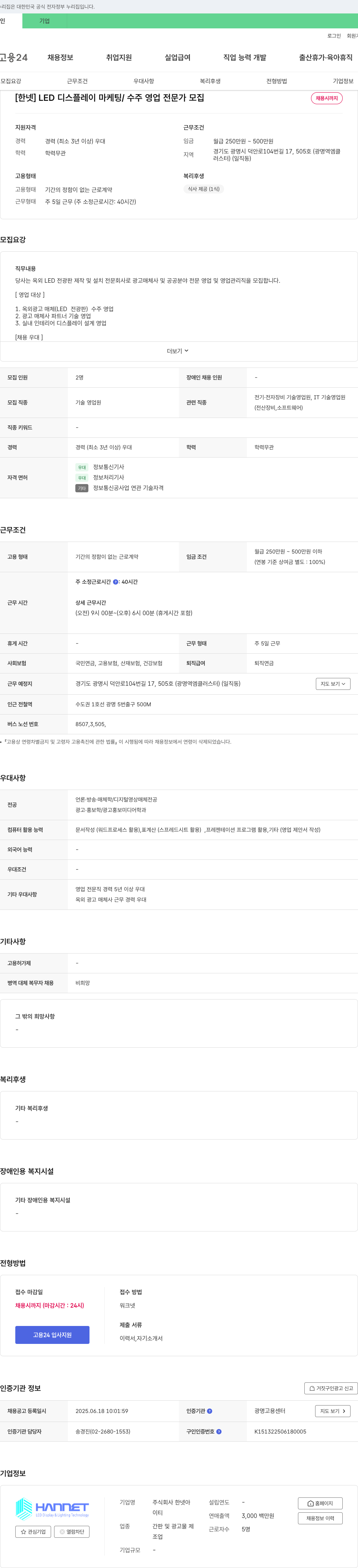 한넷 [한넷] LED 디스플레이 마케팅 / 수주 영업 전문가 모집 채용공고