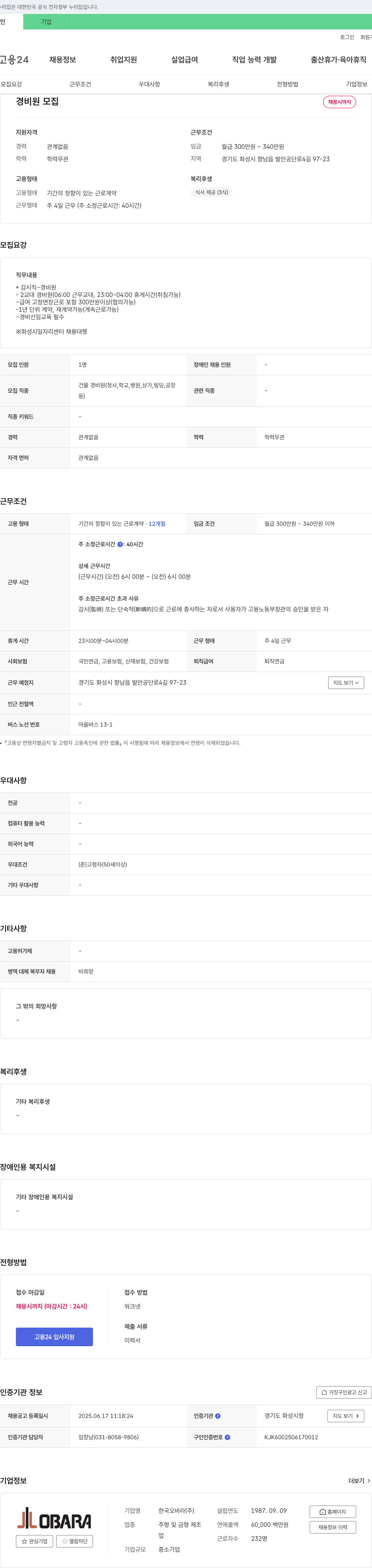 한국오바라 경비원 모집 채용공고