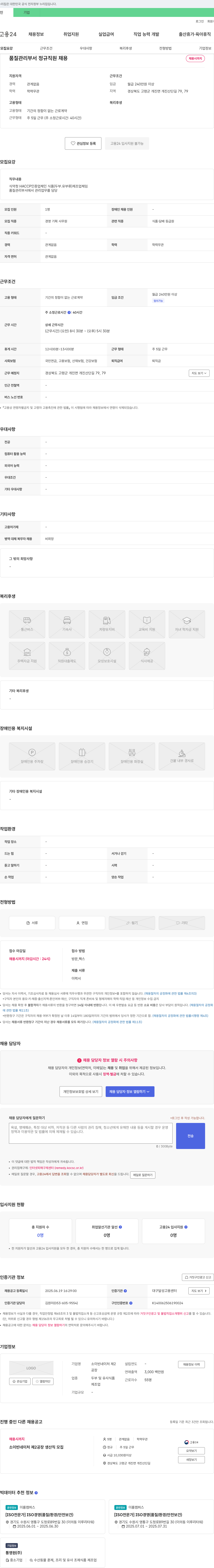 소이빈네이처제2공장 품질관리부서 정규직 채용 채용공고