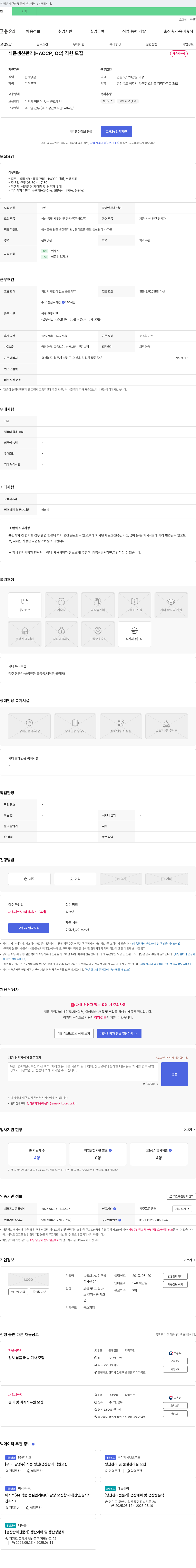 농업회사법인산수야 식품 생산 관리(HACCP, QC) 직원 모집 채용공고