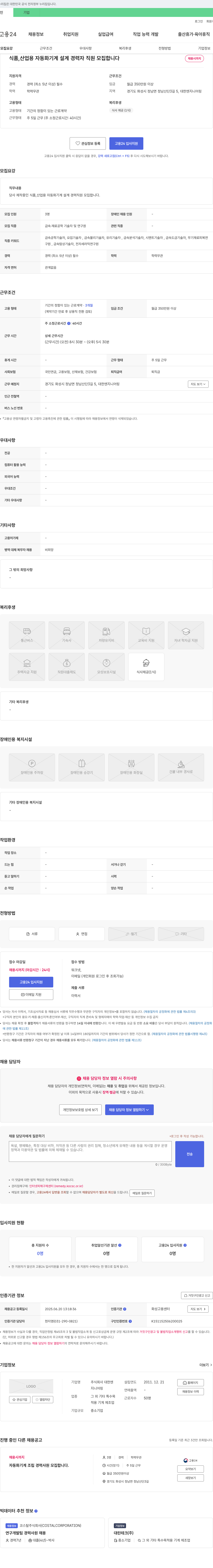 대한엔지니어링 식품, 산업용 자동화 기계 설계 경력자 직원 모집 채용공고