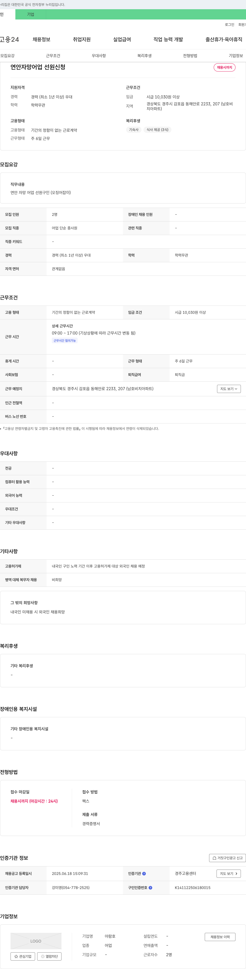 아람호 연안 자망 어업 선원 구인 (오징어 잡이) 채용공고